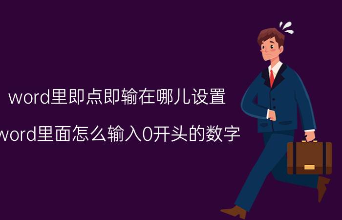 word里即点即输在哪儿设置 word里面怎么输入0开头的数字？